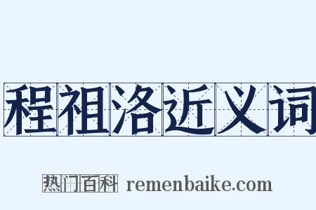 程祖洛近义词是什么意思的图片